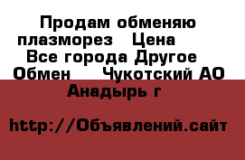 Продам обменяю плазморез › Цена ­ 80 - Все города Другое » Обмен   . Чукотский АО,Анадырь г.